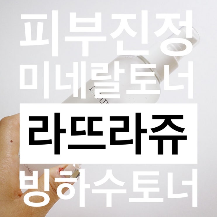  미네랄토너 지금 구매하면 빙하수토너가 반값! 라뜨라쥬 빙하수토너