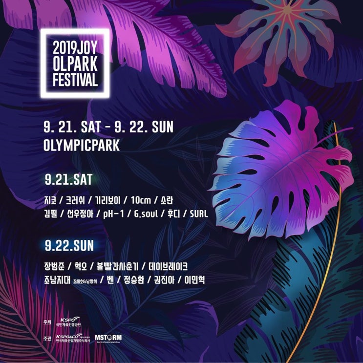  2019 JOY OLPARK FESTIVAL 조이 올팍 페스티벌 일자별 라인업 발표