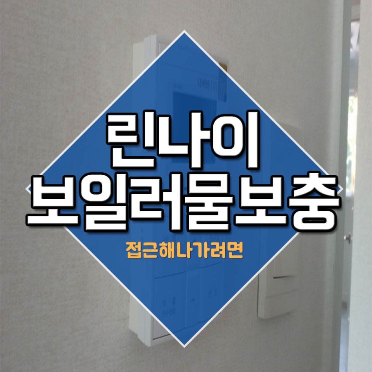  린나이 보일러 물보충 접근해나가려면