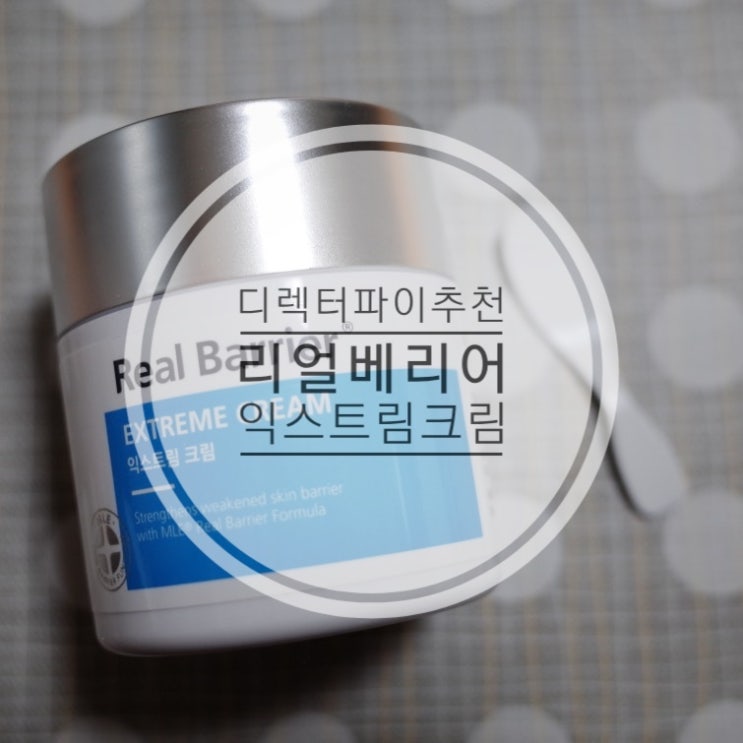  디렉터파이 크림 추천템 : 리얼베리어 익스트림크림