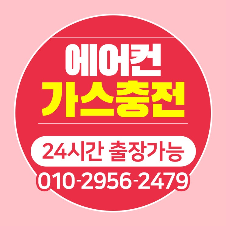  은평구 신사동 역촌동 에어컨가스충전 당일출장가능
