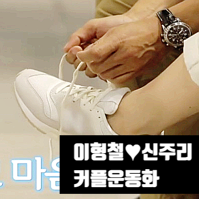  [연애의맛] 이형철 신주리 커플운동화 뉴발란스 커플신발이네