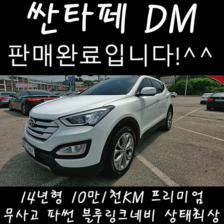 상품성최고! 싼타페DM 2WD 프리미엄 홍천 중고차매장