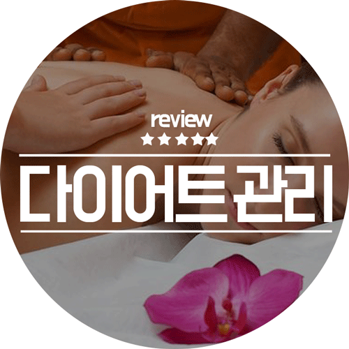  예신 수원점 체온다이어트 시작 순환관리 받은 후기