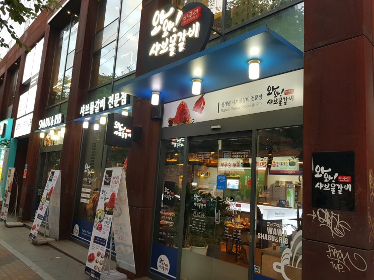  합정역 맛집 홍대 고기집하면 비쥬얼갑 와와샤브물갈비 합정역점
