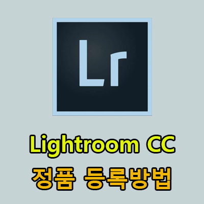  라이트룸 CC(2015) 정품등록 방법