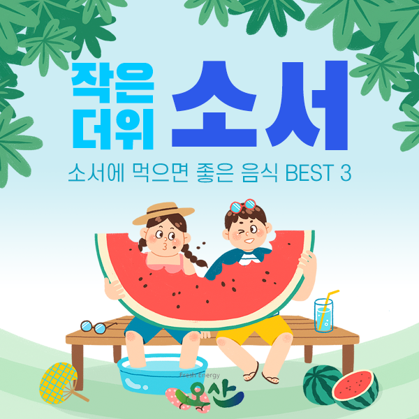  소서, 더위가 시작되는 날! 소서에 먹는 음식 BEST 3