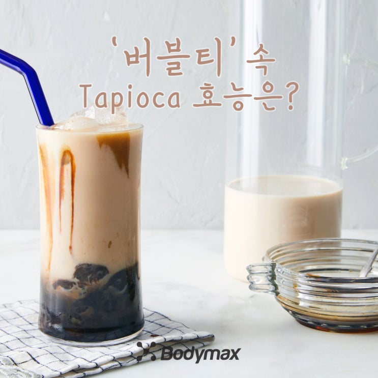  [건강정보] 버블티 펄 타피오카펄 성분과 효능은 뭘까?