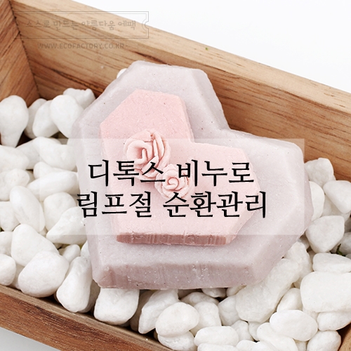  디톡스에 좋은 천연비누 만드는 법