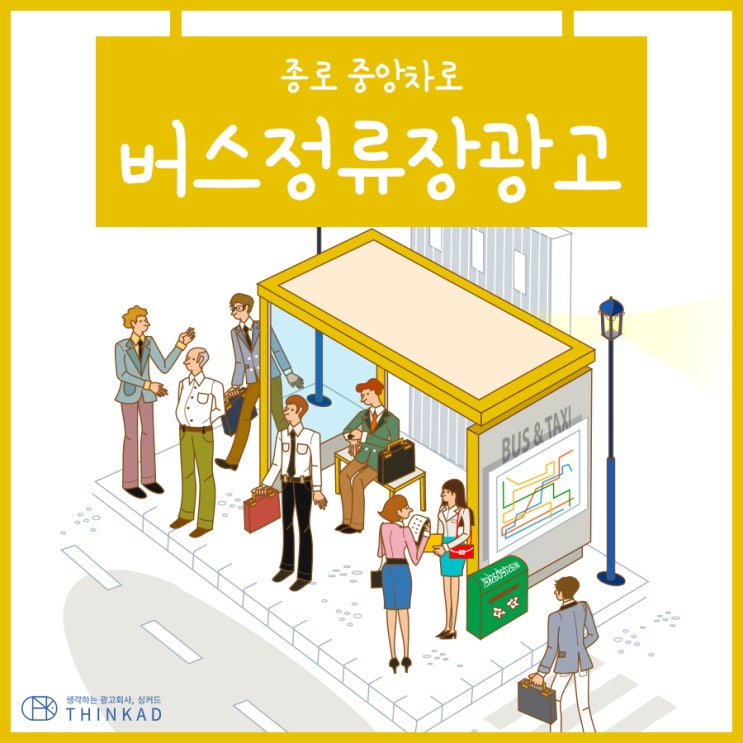  종로버스쉘터광고 디지털 정류장 소개합니다