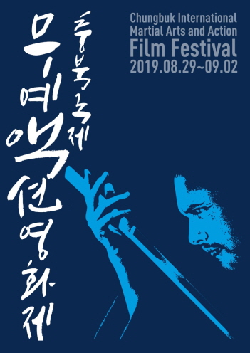 [불교공뉴스] 충북국제무예액션영화제 8월 29일 개막!