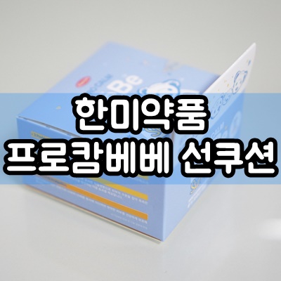  아기선쿠션 한미약품 프로캄 베베 선쿠션 약국에서 만나는 화장품~