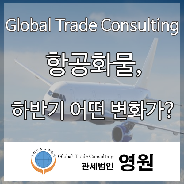  항공화물 하반기에는 어떤 변화가?