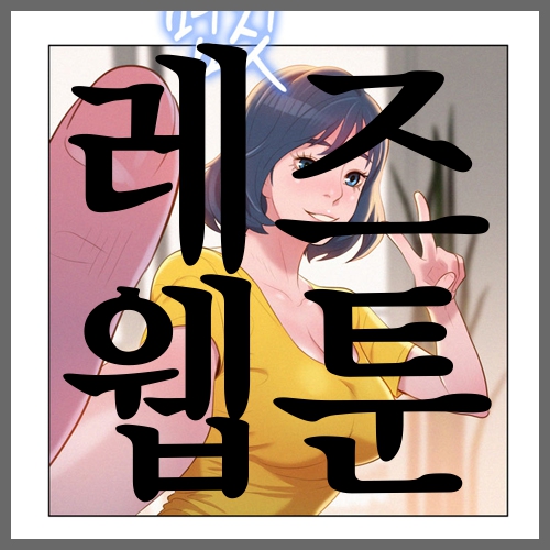  레즈 웹툰 합법적인 어른문화!!!