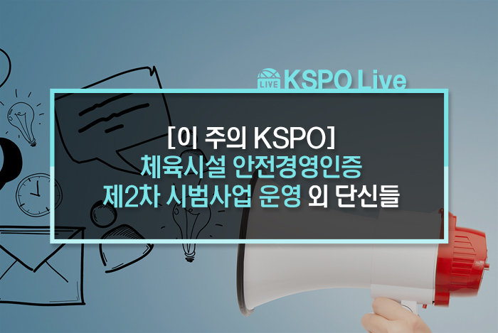  [이 주의 KSPO] 체육시설 안전경영인증 제2차 시범사업 운영 외 단신들