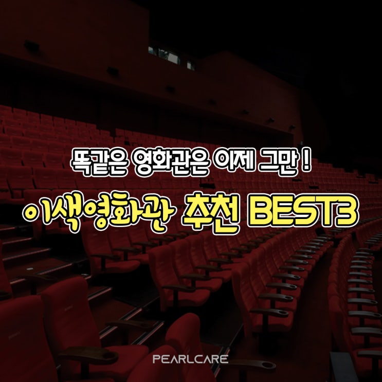  [이색데이트 추천] 똑같은 영화관은 NoNo! 이색영화관 추천 BEST3!