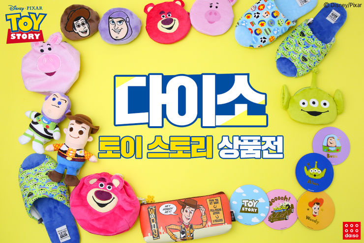  [다이소] 가성비 갑, 토이스토리 굿즈들