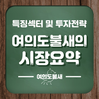  2019년 7월 4일 시장 요약 (반도체 소재 / 장비 관련주, 제약 바이오 )