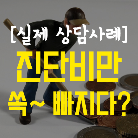  [상담 사례] 진단비만 쏙 빠진 세 자녀 아빠의 보험
