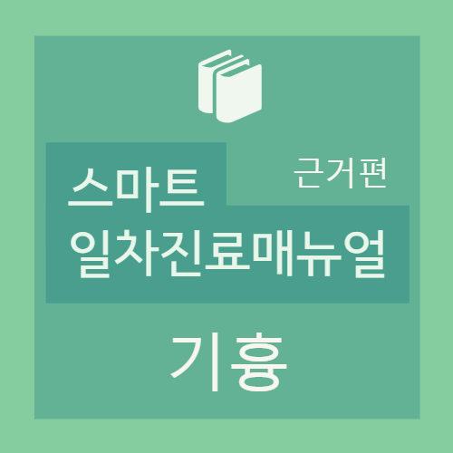  기흉 Spontaneous pneumothorax : 정의, 분류, 병태생리, 원인 등