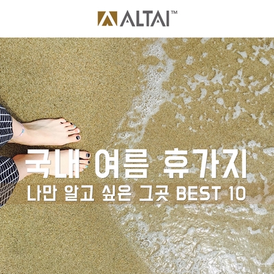  국내 여름 휴가지 Best 10, 나만 알고 싶었던 그곳