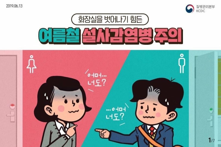  여름철 설사감염병 주의