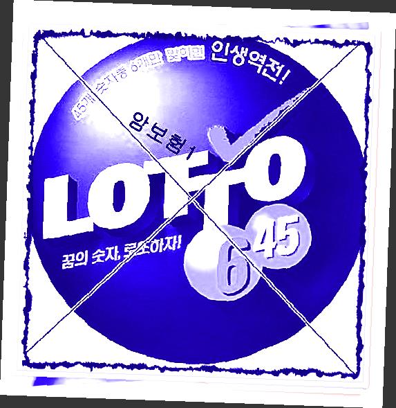  로또리치번호  어렵지않게