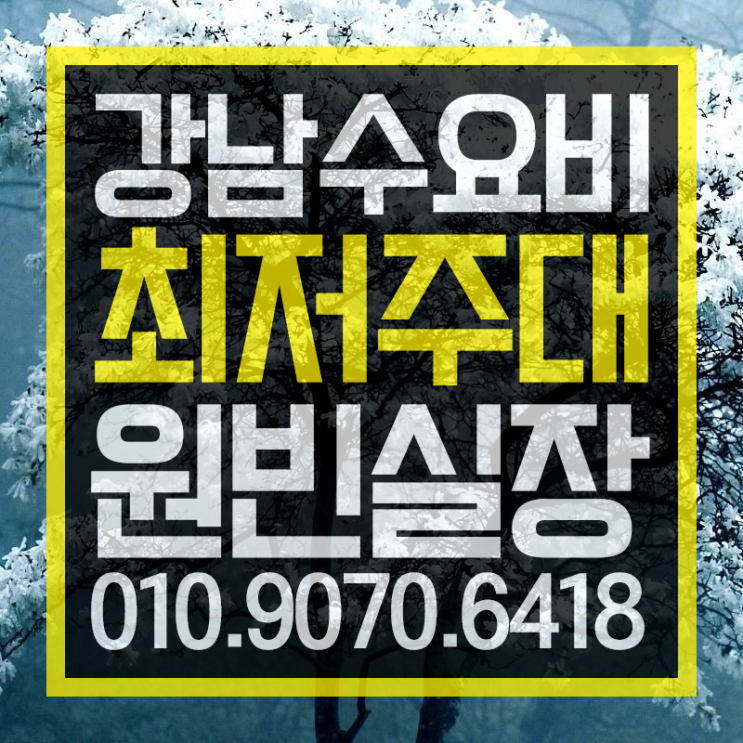  수요비  언제나 뜨겁게