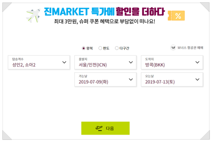  진에어 초특가 진마켓MARKET 예매성공 팁!
