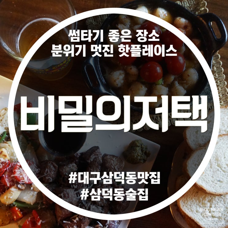 대구삼덕동맛집 삼덕동술집 와인, 너, 로맨틱 / 비밀의저택