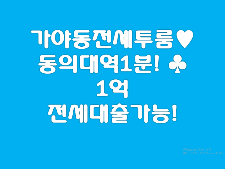  서면투룸/가야동투룸 올전세이클래스2차 입니다