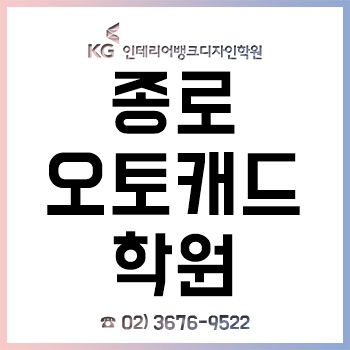 종로오토캐드학원, 실무 활용 높은 건축CAD 배우는 방학특강 인테리어학원!