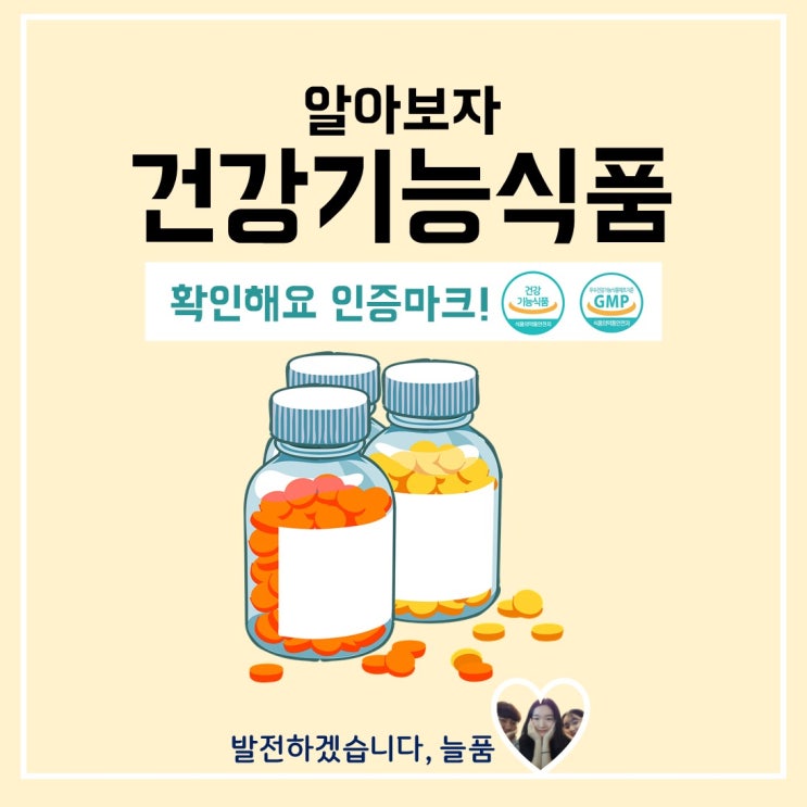  건강기능식품 어떤 건지 알아봐요 : )