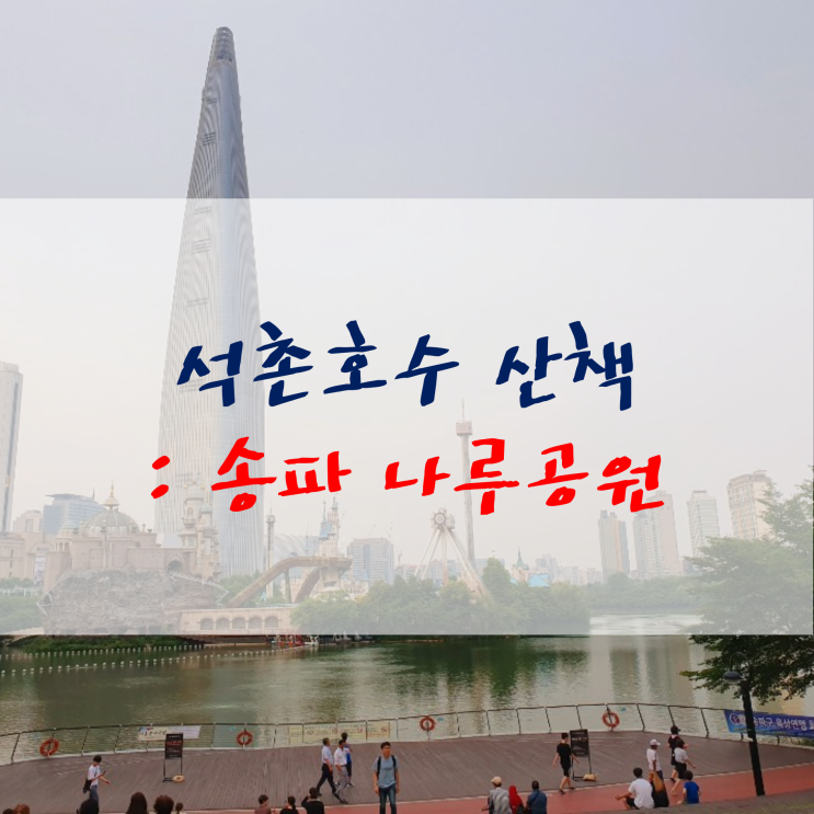  석촌호수산책 송파나루공원 즐거운 나들이