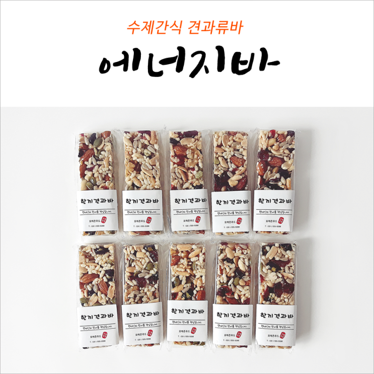  영양바 견과류바 출출할때 딱 좋아