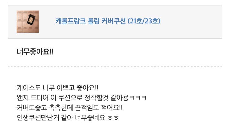 인생쿠션으로 찜콩 캐롤프랑크 쿠션 만족후기!!