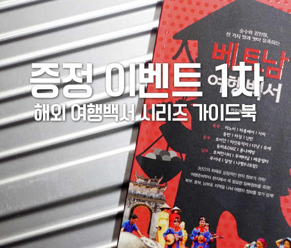  [증정 이벤트] 해외 여행백서 시리즈 가이드북 : 베트남, 라오스, 런던, 아이와 해외여행