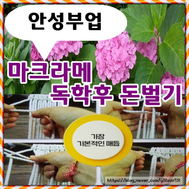  안성부업 손재주 없어도 마크라메 독학후 수익활동 가능