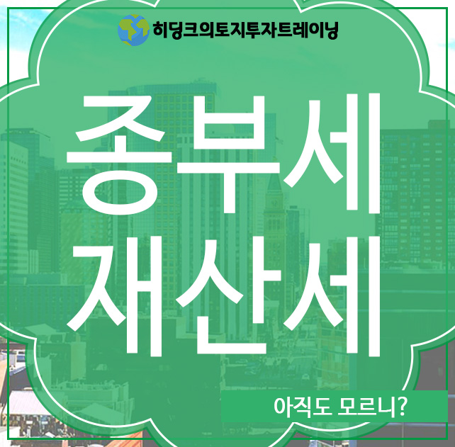  종부세 재산세, 아직도 모르니?