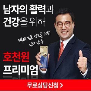  (호천원)프리미엄가격! 남성건강! 기력! 정력제!!