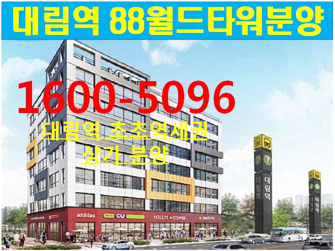 [전국부동산114]대림역 초역세권상가 대림역 88월드타워 주변보다 저렴한 역세권상가!!