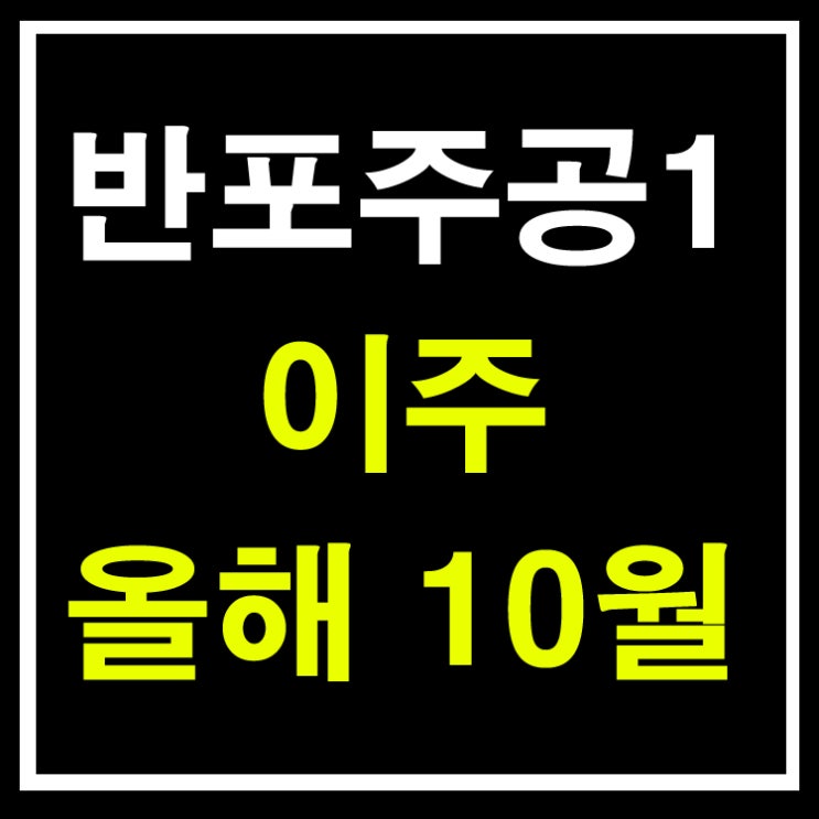  반포주공1단지 재건축 이주 안내