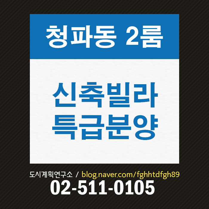  청파동2가 신축2룸 분양, 4호선 2룸빌라 분양