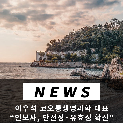  이우석 코오롱생명과학 대표 "인보사, 안전성·유효성 확신"