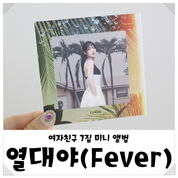  여자친구 열대야(Fever) 7집 미니앨범 Fever Season 개봉기