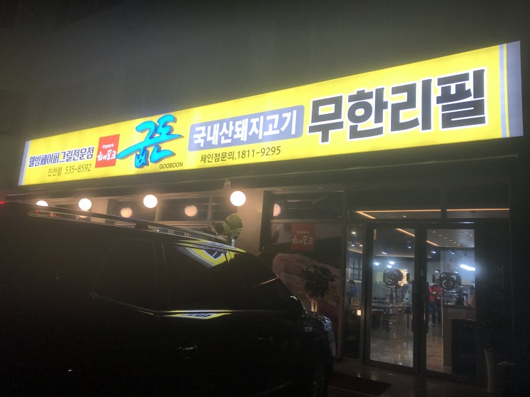  진천국내산삼겹살 무한리필 굽돈 이용기