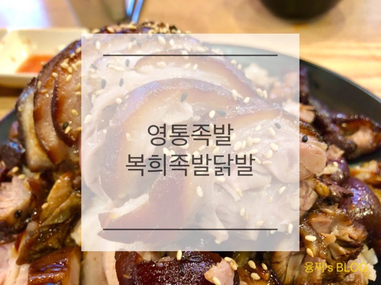 영통 맛집 ) 막국수, 주먹밥 사이드까지 다 맛있는 영통 족발 맛집, 영통 복희족발닭발