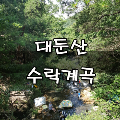  대둔산 수락 계곡