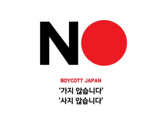 일본 불매운동