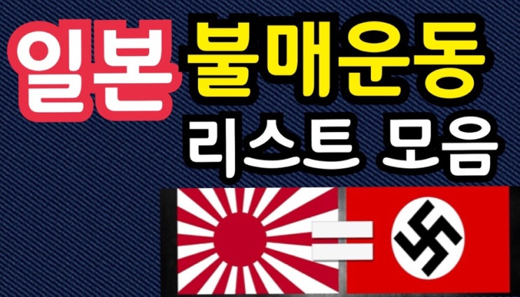  일본 불매운동 리스트모음 -일본 전범기업 리스트 포함